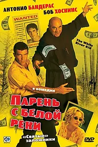 Главный постер фильма «Парень с Белой реки (1999)»