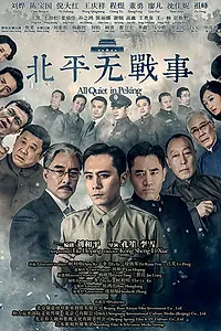 Постер к сериалу «В Пекине всё спокойно (2014)»