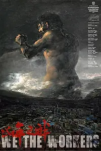 Постер к фильму «Мы, рабочие (2017)»