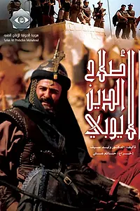 Главный постер сериала «Салах ад-Дин Аль-Аюби (2001)»