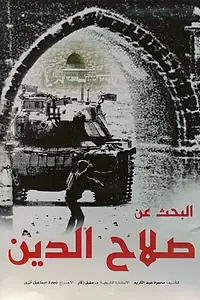 Главный постер сериала «В поисках Саладина (2001)»
