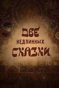 Главный постер мультфильма «Две недлинных сказки (2015)»
