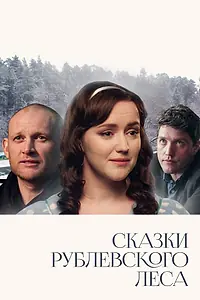 Главный постер фильма «Сказки рублевского леса (2017)»