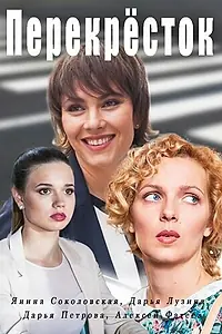 Постер к сериалу «Перекресток (2017)»