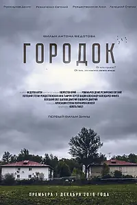 Постер к фильму «Городок (2016)»
