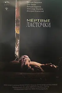 Главный постер фильма «Мёртвые ласточки (2018)»