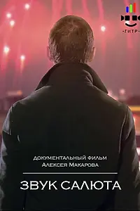 Постер к фильму «Звук салюта (2017)»