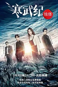 Главный постер сериала «Кембрийский период (2017)»