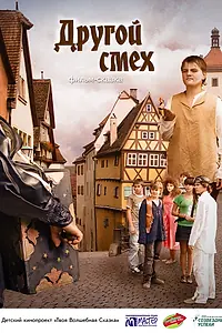 Главный постер фильма «Другой смех (2009)»