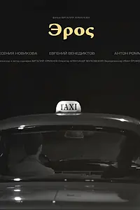 Постер к фильму «Эрос (2017)»