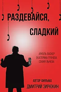 Постер к фильму «Раздевайся, сладкий (2017)»