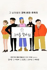 Постер к сериалу «Пожалуйста, найдите её! (2017)»