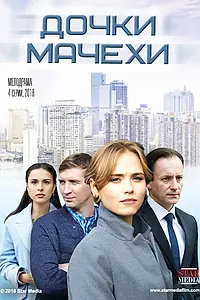 Постер к сериалу «Дочки-мачехи (2017)»