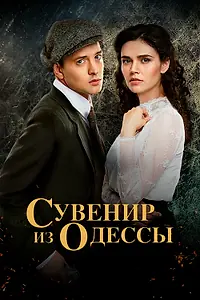 Главный постер сериала «Сувенир из Одессы (2018)»