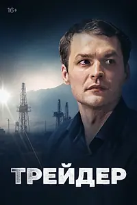 Постер к сериалу «Трейдер (2023)»
