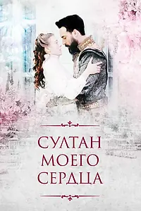 Постер к сериалу «Султан моего сердца (2018)»