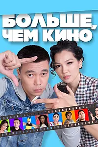 Главный постер фильма «Больше, чем кино (2017)»