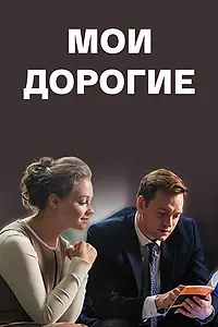 Постер к фильму «Мои дорогие (2018)»