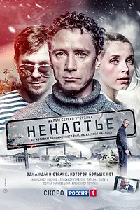 Постер к сериалу «Ненастье (2018)»