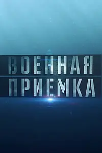 Главный постер сериала «Военная приёмка (2015)»