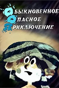 Главный постер мультфильма «Обыкновенное опасное приключение (1987)»