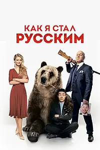 Главный постер фильма «Как я стал русским (2018)»