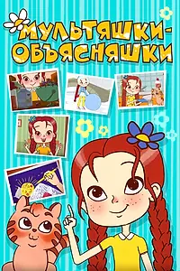 Постер к мультсериалу «Мультяшки-объясняшки (2016 - 2017)»