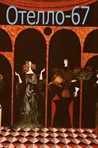 Главный постер мультфильма «Отелло-67 (1967)»