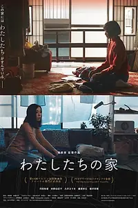 Постер к фильму «Наш дом (2017)»