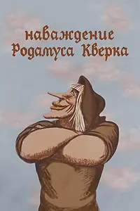 Главный постер мультфильма «Наваждение Родамуса Кверка (1983)»