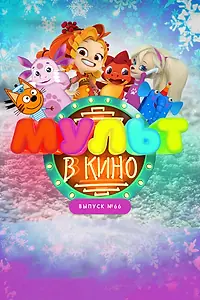 Постер к мультфильму «МУЛЬТ в кино. Выпуск №66. Новогодние каникулы (2017)»