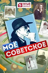 Постер к сериалу «Мое советское (2017)»