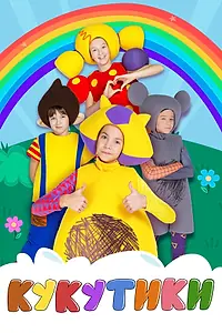 Постер к мультсериалу «Кукутики (2015 - 2017)»