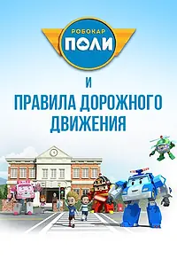 Постер к мультсериалу «Робокар Поли и правила дорожного движения (2014)»