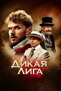 Постер к фильму «Дикая лига (2019)»