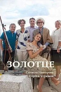 Постер к фильму «Золотце (2017)»