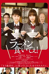 Постер к фильму «Ешь рамен! (2018)»