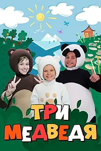 Постер к мультсериалу «Три медведя (2016 - 2017)»