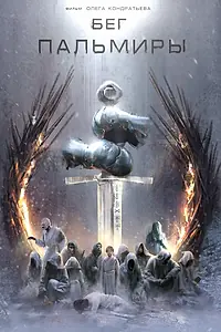 Постер к фильму «Бег Пальмиры (2021)»