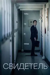 Главный постер фильма «Свидетель (2018)»