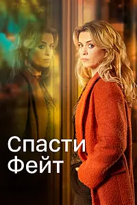 Главный постер сериала «Спасти Фейт (2017 - 2021)»
