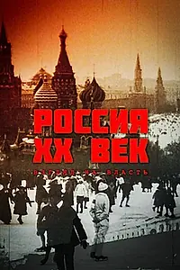Постер к сериалу «Россия. ХХ век. Взгляд на власть (1999)»