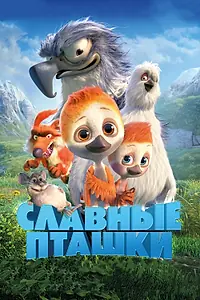 Главный постер мультфильма «Славные пташки (2018)»
