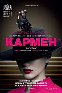 Постер к фильму «Кармен (2018)»
