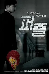 Постер к фильму «Головоломка (2018)»