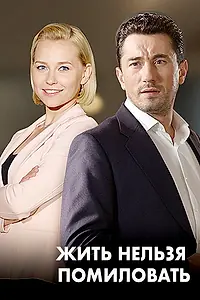 Главный постер сериала «Женить нельзя помиловать (2017)»