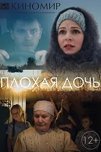 Постер к сериалу «Плохая дочь (2017)»