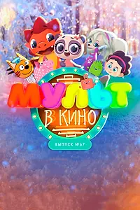 Постер к мультфильму «МУЛЬТ в кино. Выпуск №67. Зимний карнавал (2017)»