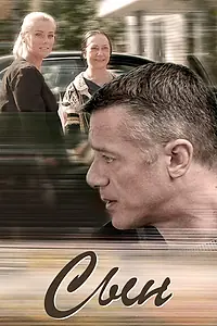 Постер к сериалу «Сын (2017)»