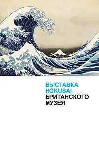 Главный постер фильма «Хокусай в Британском музее (2017)»